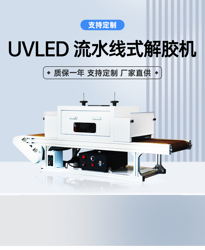 UVLED-流水線式解膠機(jī)_01.jpg