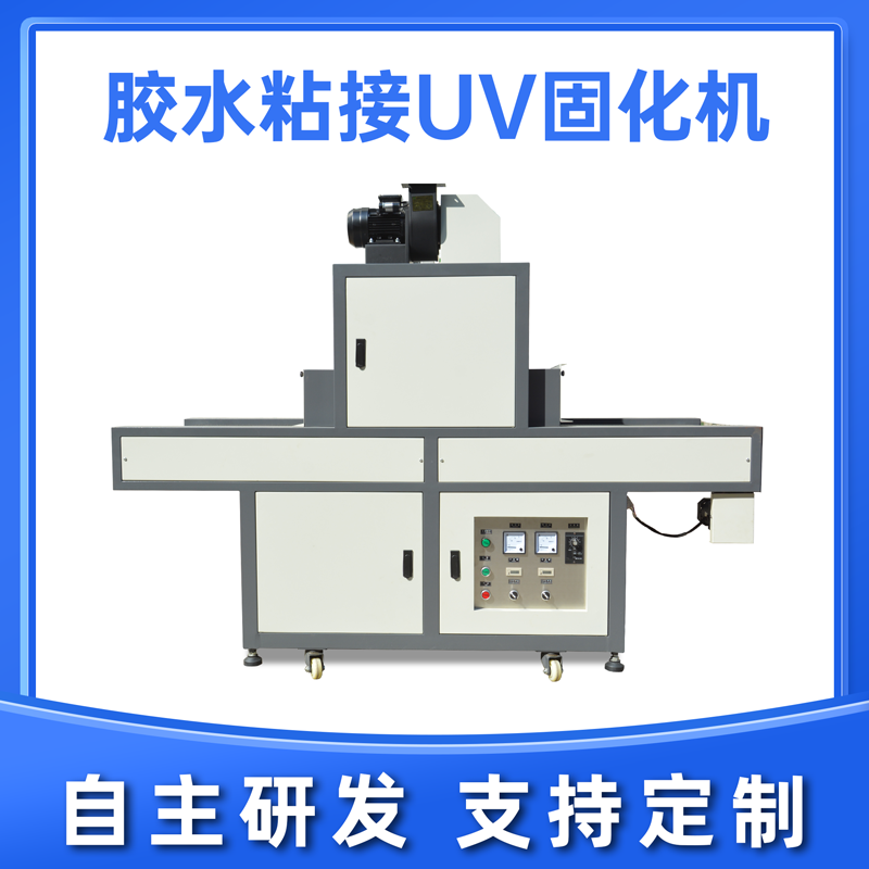 藍(lán)盾機(jī)電uv固化機(jī)的優(yōu)點(diǎn)